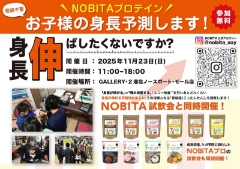 11/23（日）お子様の身長予測（骨端線計測）＆ジュニアプロテインNOBITA試飲会を開催します