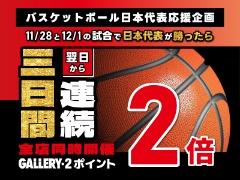 【全店舗同時開催】バスケットボール日本代表応援企画！11/28、12/1の試合に勝利したら翌日から3日間ポイント2倍！
