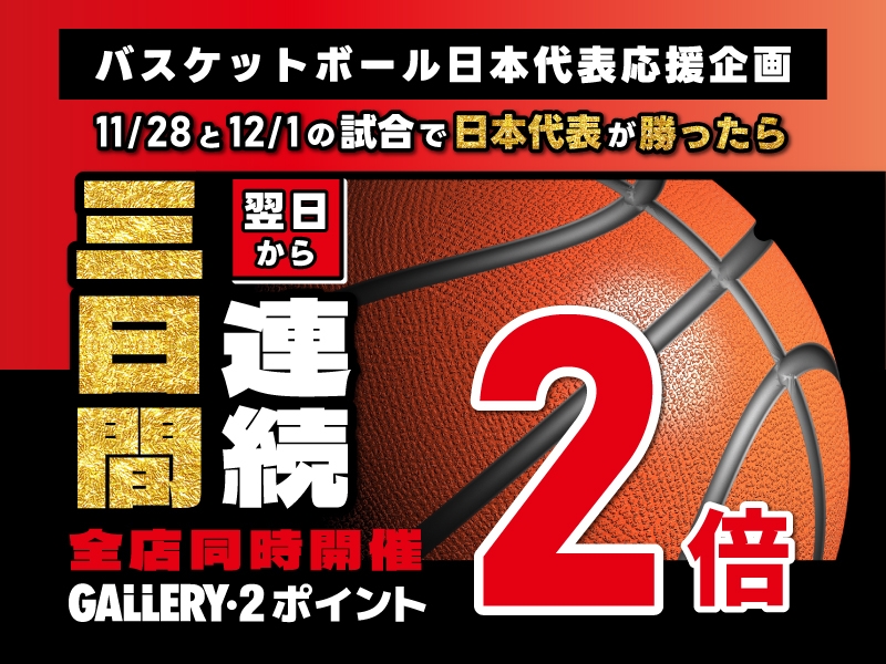 【全店舗同時開催】バスケットボール日本代表応援企画！11/28、12/1の試合に勝利したら翌日から3日間ポイント2倍！