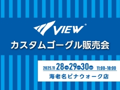 11/28～30 VIEWカスタムゴーグル販売会を開催します【海老名ビナウォーク店】