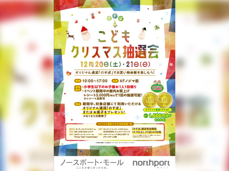 【港北ノースポート・モール店】12/20、21開催♪ノースポート・モール こどもクリスマス抽選会