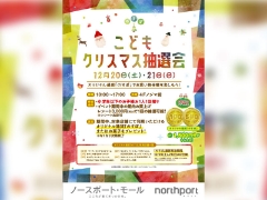 【港北ノースポート・モール店】12/20、21開催♪ノースポート・モール こどもクリスマス抽選会