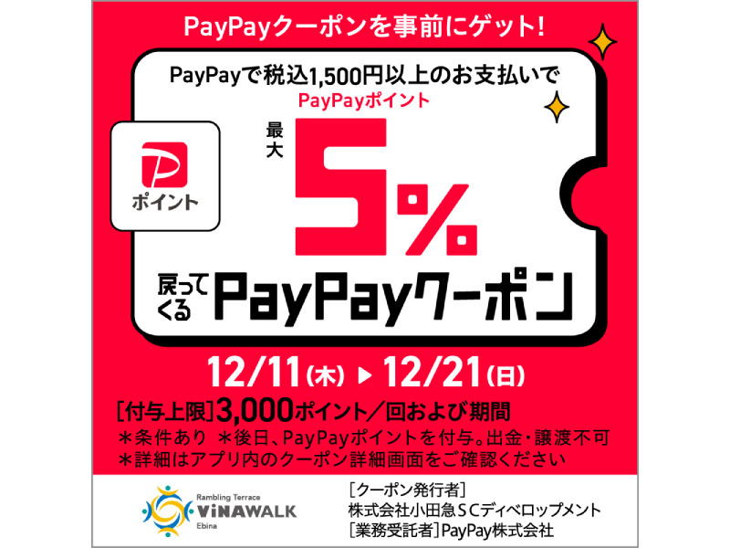【海老名ビナウォーク店】PayPayクーポン＆小田急アプリユーザー限定！ポイント2倍キャンペーン