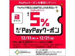 【海老名ビナウォーク店】PayPayクーポン＆小田急アプリユーザー限定！ポイント2倍キャンペーン