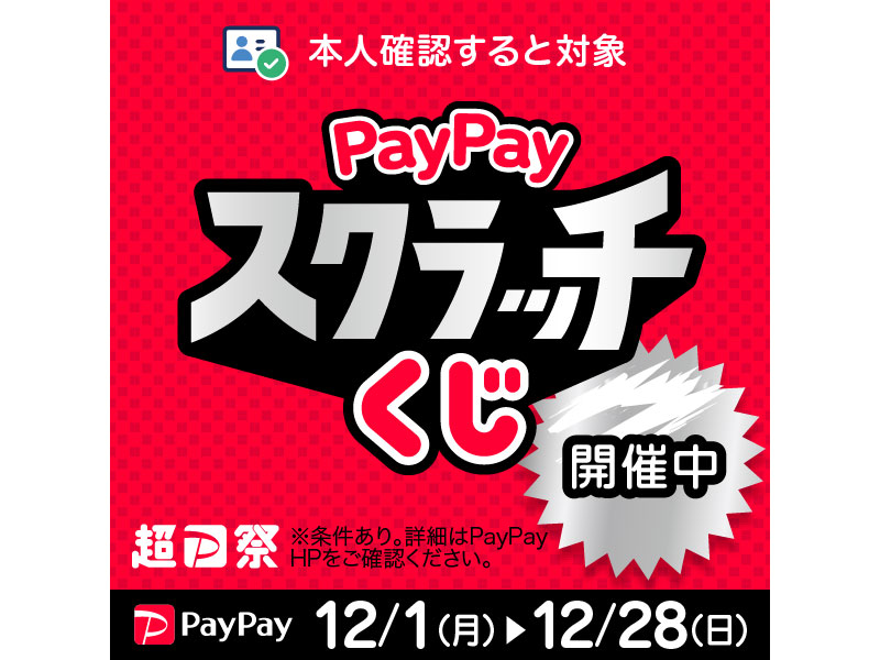 12/1～12/28まで 超PayPay祭！スクラッチくじキャンペーン