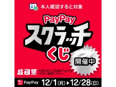 12/1～12/28まで 超PayPay祭！スクラッチくじキャンペーン
