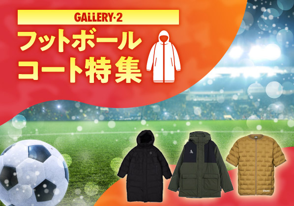 寒い季節の防寒対策におススメ＼25年コート特集／