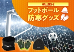 ＼防寒グッズ／25年寒い季節の防寒対策におススメ