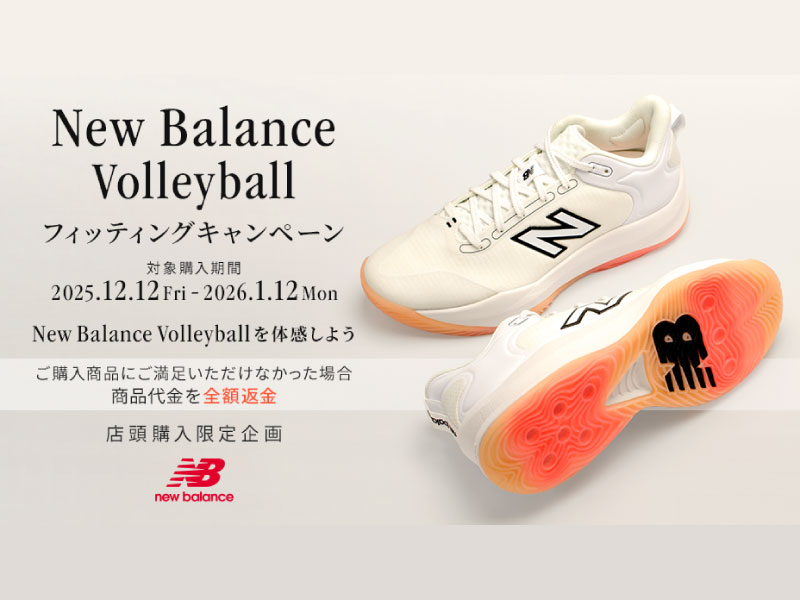 【店舗限定】New Balance Volleyballを体感しよう！フィッティングキャンペーン開催します！