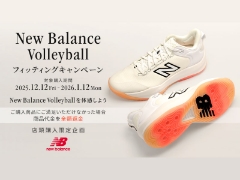 【店舗限定】New Balance Volleyballを体感しよう！フィッティングキャンペーン開催します！