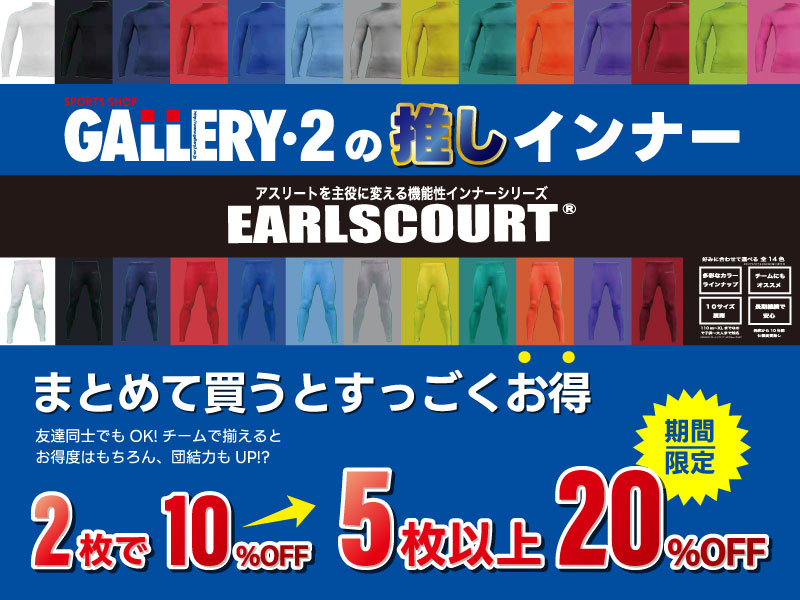 GALLERY・2の推しインナー『アールズコートスポーツインナー』まとめ買いキャンペーン