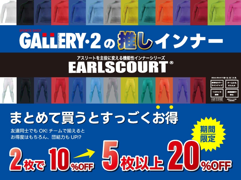 GALLERY・2の推しインナー『アールズコートスポーツインナー』まとめ買いキャンペーン
