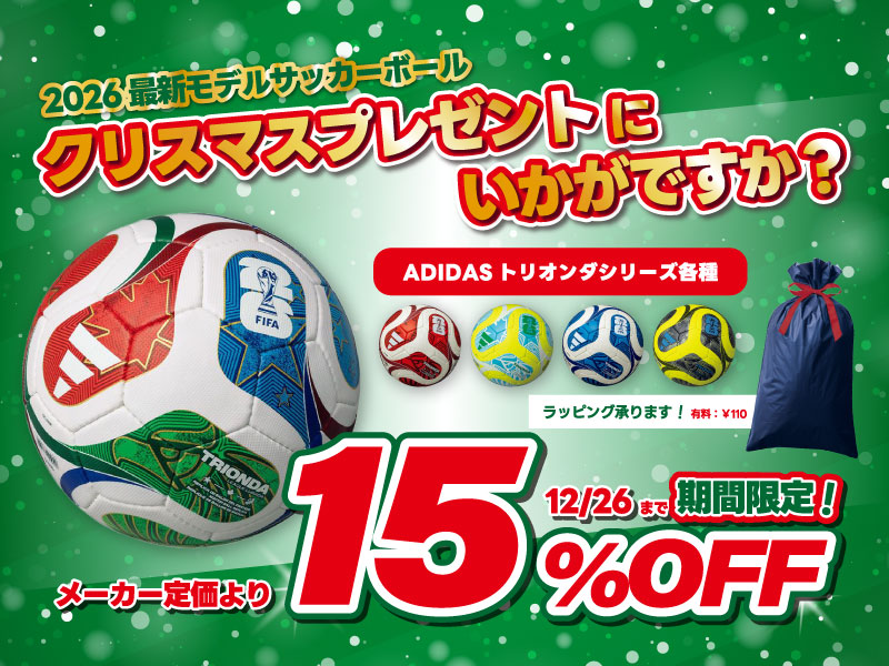 ADIDAS最新モデルサッカーボール『トリオンダシリーズ』期間限定価格！！