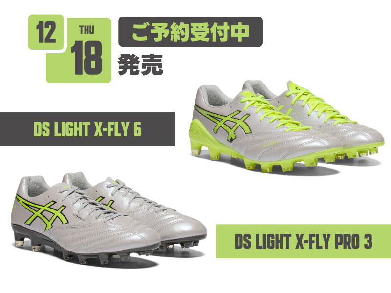12/18（木）発売！ASICSFOOTBALL『DS LIGHT X-FLY PRO 3／DS LIGHT X-FLY 6』ご予約受付中！
