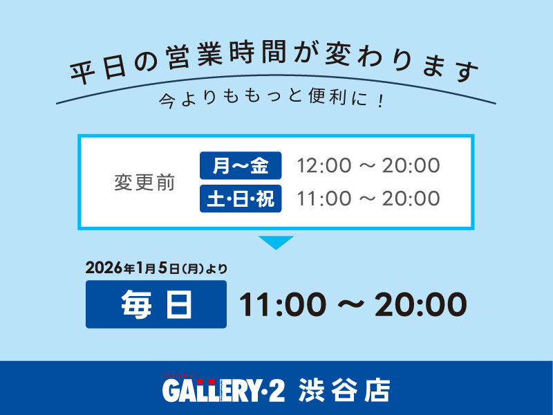 もっと便利に！2026年1月より 【渋谷店】 平日の営業時間が変わります