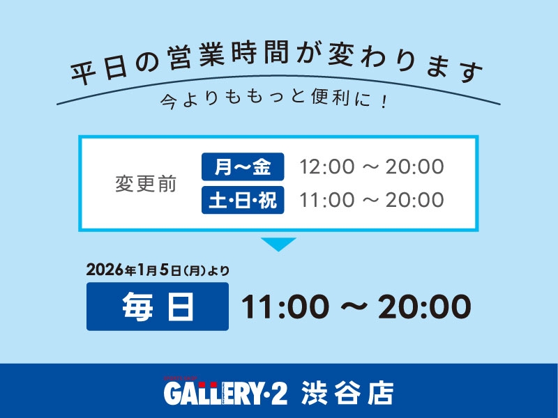 もっと便利に！2026年1月より 【渋谷店】 平日の営業時間が変わります