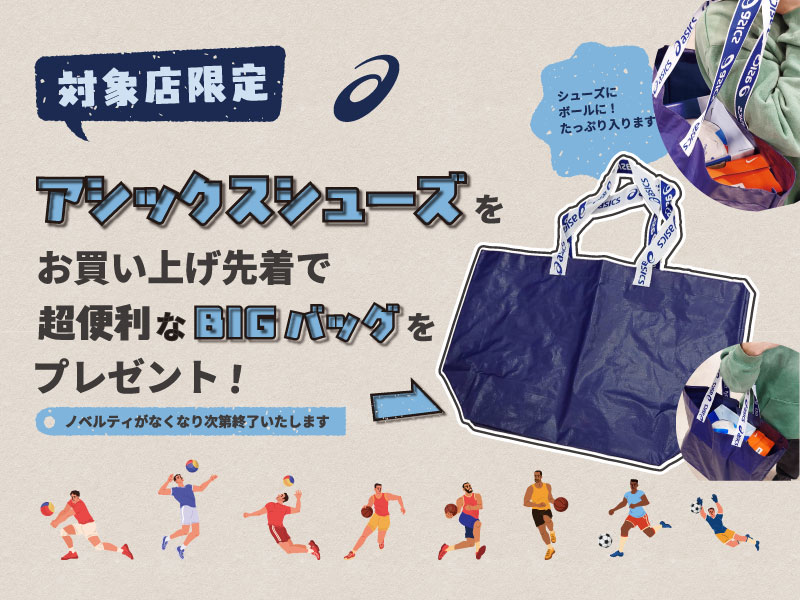 対象店舗でアシックスシューズを買ってBIGバッグをGETしよう！