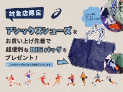 対象店舗でアシックスシューズを買ってBIGバッグをGETしよう！