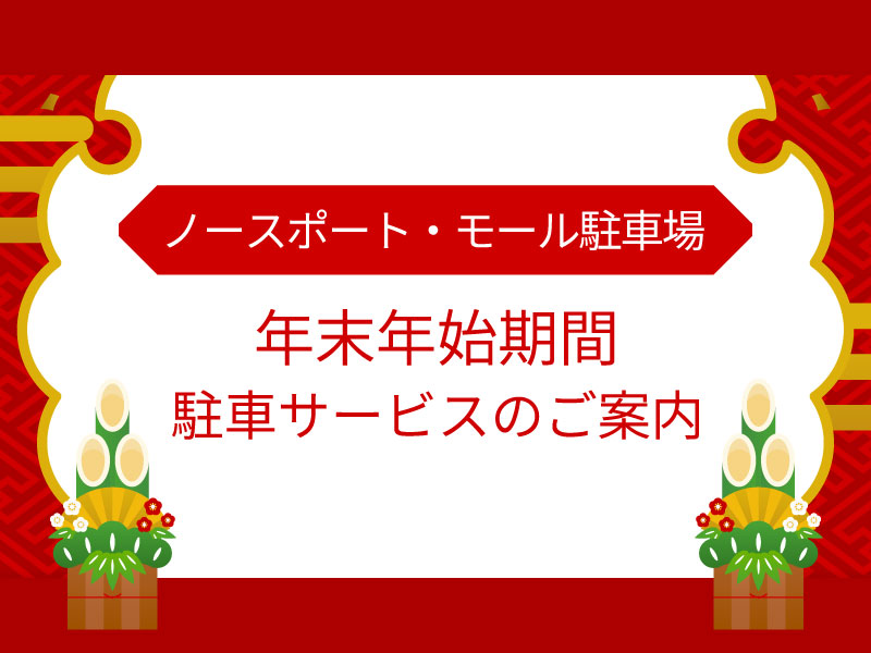 港北ノースポート・モール年末年始期間の駐車場サービスのご案内