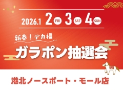 【港北ノースポート・モール】新春！デカ福 ガラポン抽選会