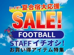 ＜夏合宿大応援セール＞フットボールスタッフイチオシ！お買い得アイテム特集