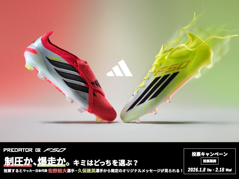 ADIDASFOOTBALL『制圧か、爆走か。キミはどちらを選ぶ？』投票キャンペーン