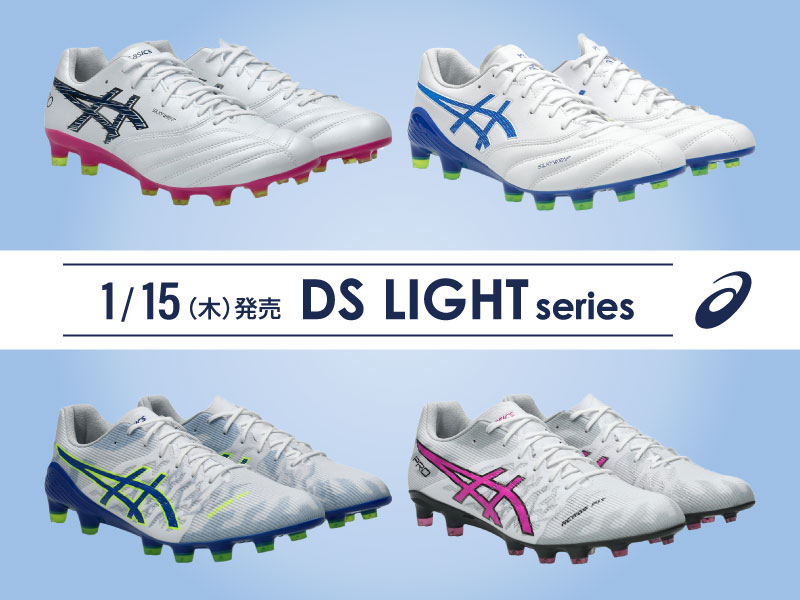 1/15（木）発売！ASICSFOOTBALL『DS LIGHT』シリーズ ご予約受付中！