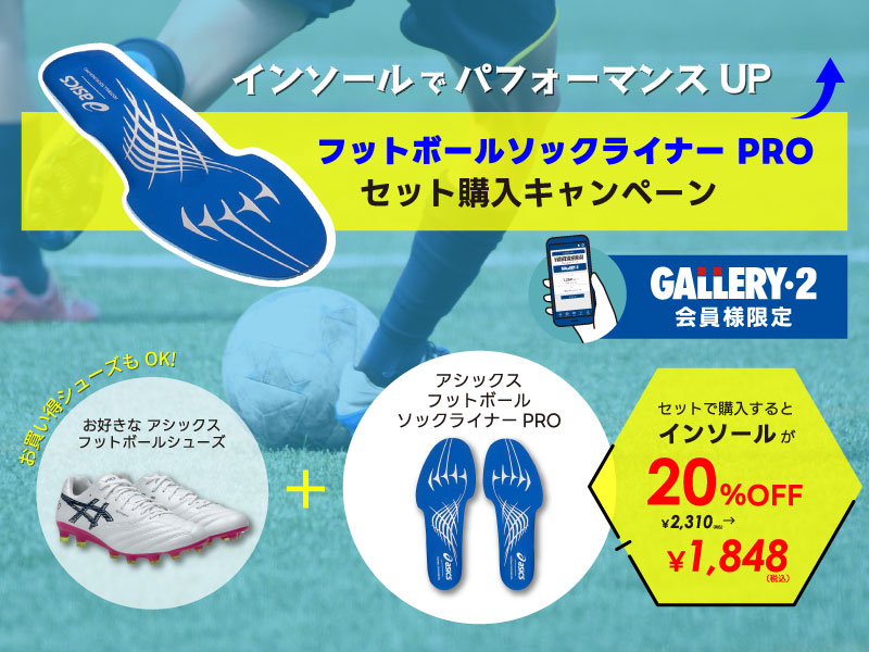 アシックス フットボール専用インソールセット購入キャンペーン