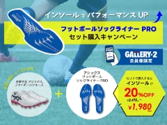 アシックス フットボール専用インソールセット購入キャンペーン