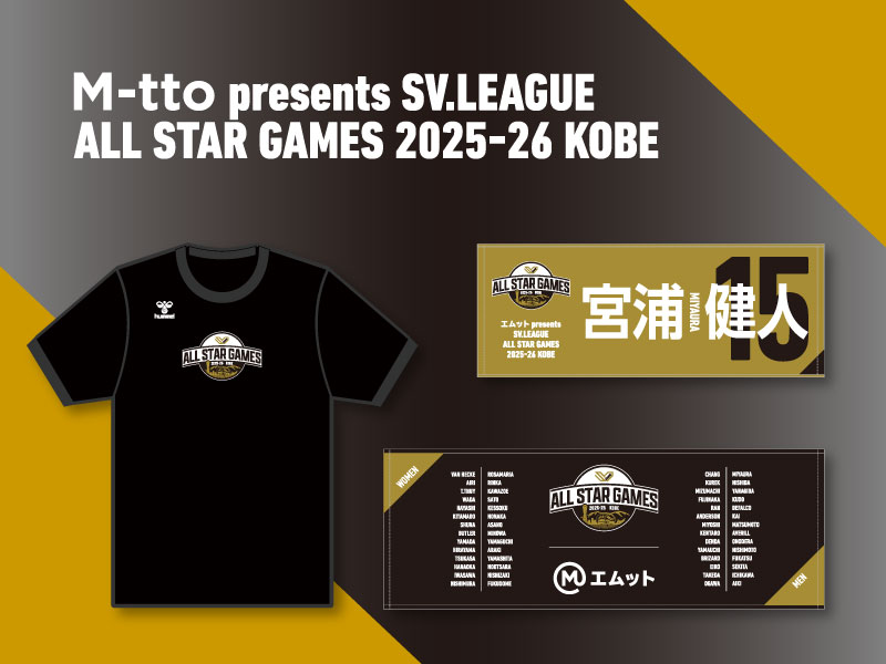 「エムット presents SVリーグ オールスターゲームズ 2025-26 神戸」オフィシャルグッズ1/30（金）発売！