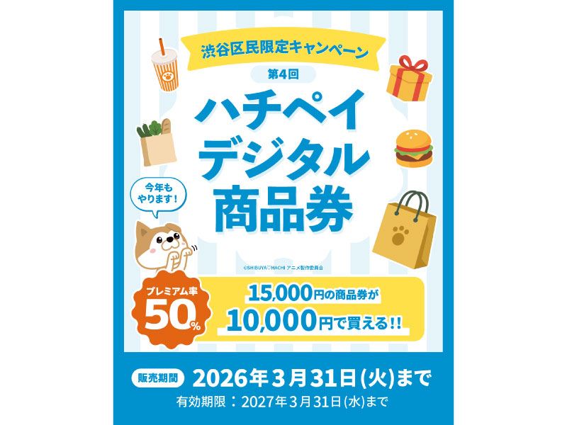 プレミアム率50％！第4回 ハチペイデジタル商品券2/2～ご利用できます