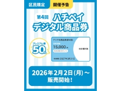 プレミアム率50％！第4回 ハチペイデジタル商品券2/2～ご利用できます