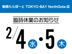 2/4（水）・2/5（木）臨時休業のお知らせ【船橋ららぽーとTOKYO-BAY NorthGate店】