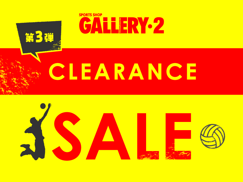 クリアランスセール第3弾！ ～ バレーボール編 ～