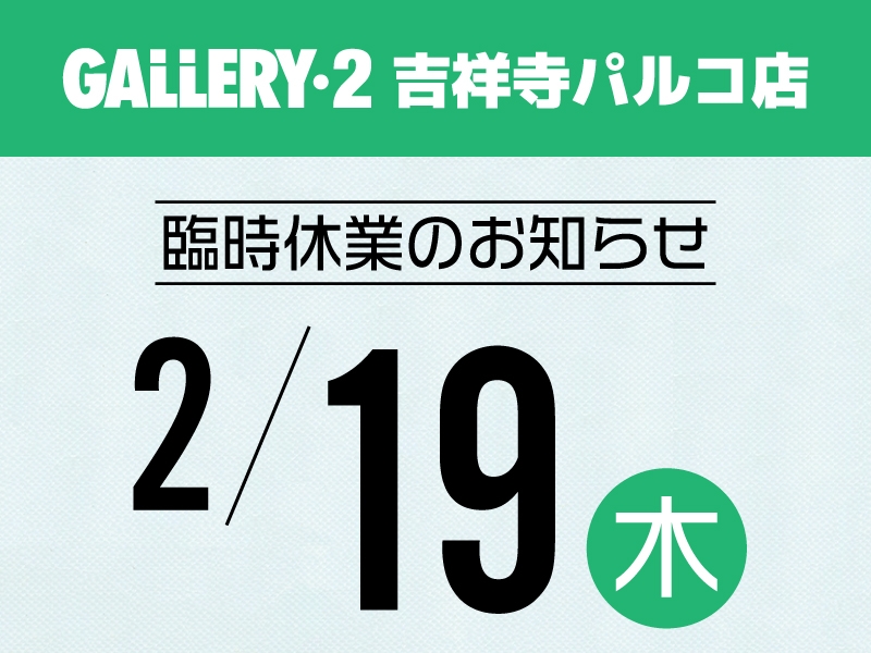 【吉祥寺パルコ店】2/19（木）臨時休業のお知らせ