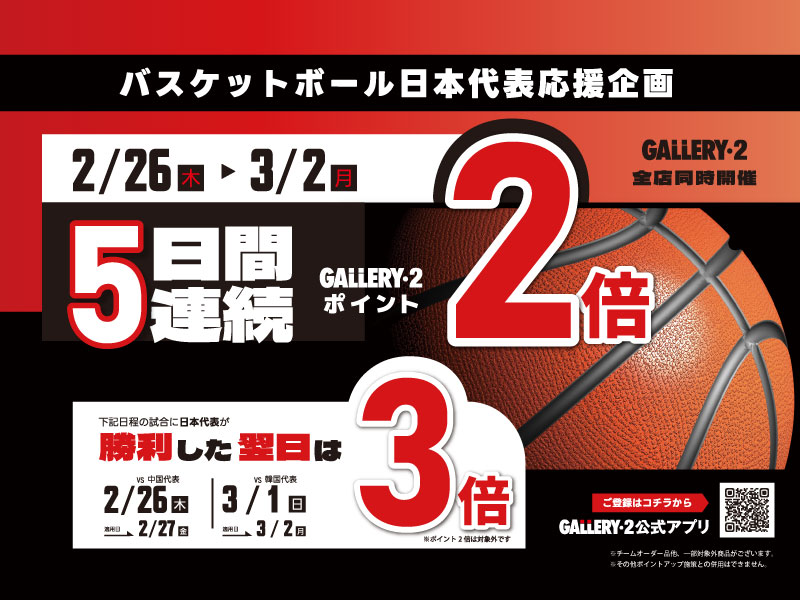 【全店舗同時開催】バスケットボール日本代表応援企画！2/26～3/2まで5日間連続ポイント2倍！2/26、3/1試合に勝利したら翌日はポイント3倍！