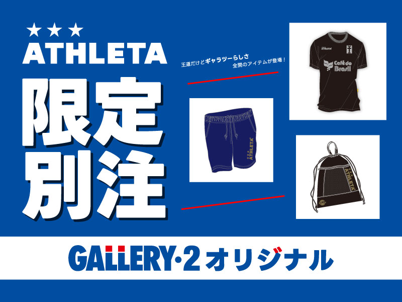 今回の目玉は店舗限定カラー！『ATHLETA GALLERY・2別注限定アイテム』2/27（金）発売！