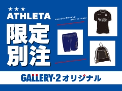 今回の目玉は店舗限定カラー！『ATHLETA GALLERY・2別注限定アイテム』2/27（金）発売！
