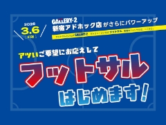 3/6（金）新宿アドホック店に待望の【フットサルコーナー】がオープン！！