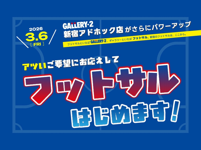 3/6（金）新宿アドホック店に待望の【フットサルコーナー】がオープン！！