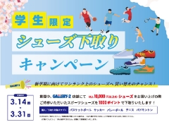 ワンランク上のシューズへ買い替えのチャンス！【店頭・学生限定】シューズ下取りキャンペーン 3/14（土）～3/31（火）まで