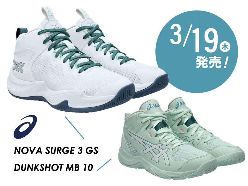 3/19（木）発売！ASICS BASKETBALLジュニアシューズ『NOVA SURGE 3 GS/DUNKSHOT MB 10』