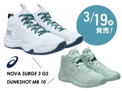 3/19（木）発売！ASICS BASKETBALLジュニアシューズ『NOVA SURGE 3 GS/DUNKSHOT MB 10』