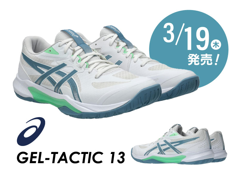 3/19（木）発売！ASICS VOLLEYBALL『GEL-TACTIC 13』