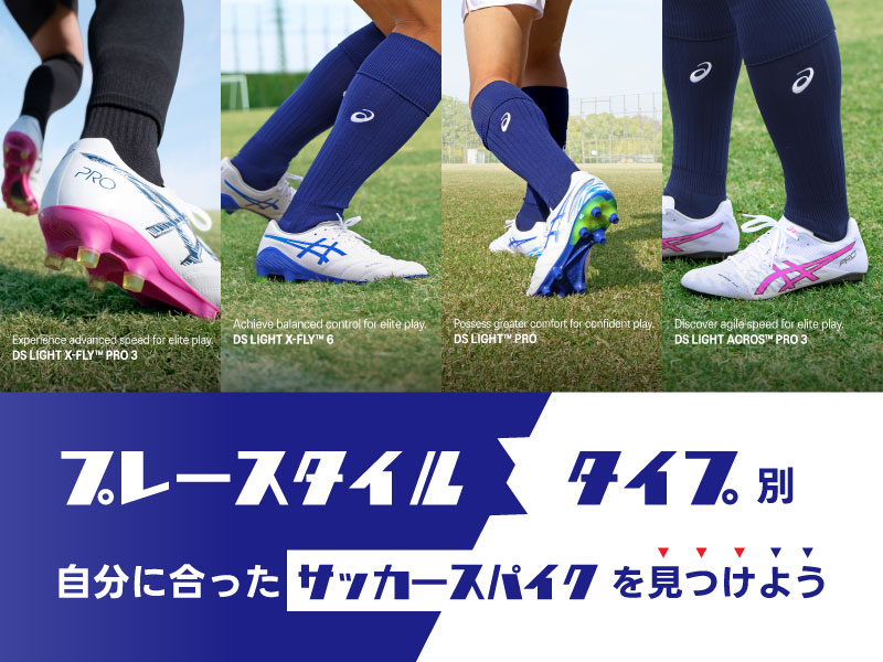 【ASICS FOOTBALL】プレースタイル／タイプから自分に合うサッカースパイクを見つけよう！