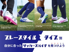 【ASICS FOOTBALL】プレースタイル／タイプから自分に合うサッカースパイクを見つけよう！