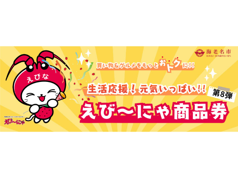 第8弾 生活応援！元気いっぱい!!えび～にゃ商品券のご利用は海老名ビナウォーク店で！