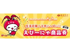 第8弾 生活応援！元気いっぱい!!えび～にゃ商品券のご利用は海老名ビナウォーク店で！