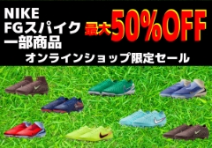 オンラインショップ限定企画！！ NIKE 旧モデル FGモデル（芝用）スパイク 最大50％OFF