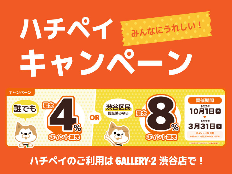 【便利でお得なハチペイ】ポイント還元キャンペーン開催中！